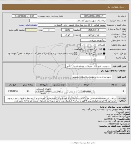 استعلام درخواست طبق لیست پیوست همراه با پیبش فاکتور
