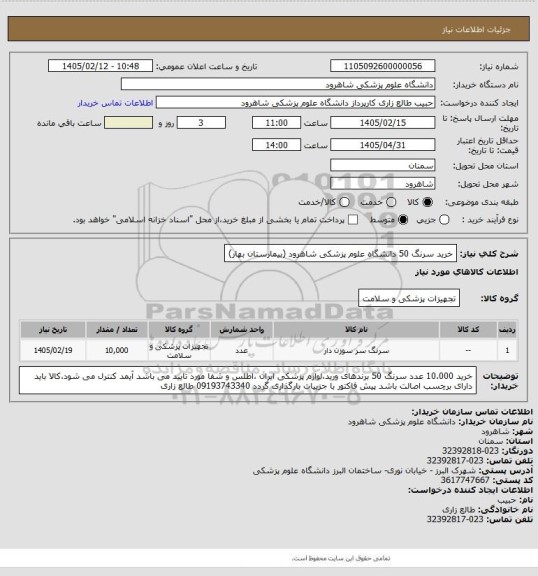 استعلام خرید سرنگ 50 دانشگاه علوم پزشکی شاهرود
(بیمارستان بهار)