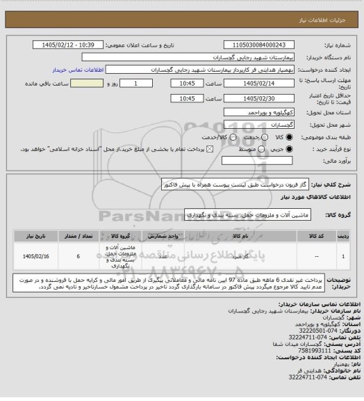 استعلام  گاز فریون درخواست طبق لیست پیوست همراه با پیش فاکتور