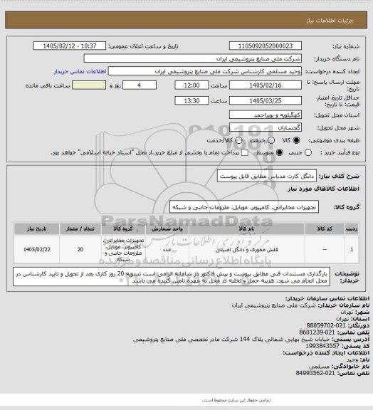 استعلام دانگل کارت مدباس
مطابق فایل پیوست