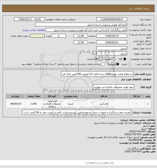 استعلام استعلام قیمت خرید 3000 بسته کاغذ A4  مرغوب 80 گرمی اداره کل