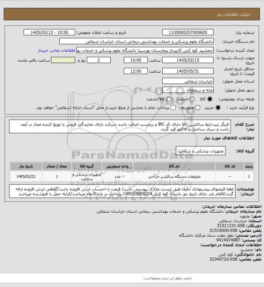 استعلام فینگر تیپ-رابط ساکشن-کالا دارای کد IRC و برچسب اصالت باشد شرکت دارای نمایندگی فروش یا توزیع کننده  مجاز در آیمد باشد و سری ساخت در فاکتور قید گردد