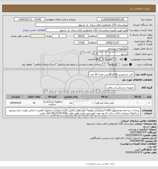 استعلام کتتر  تشخیصی 6f--3/5j   چپ تعداد 20 عدد