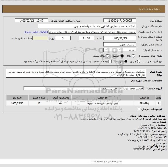 استعلام بکارگیری دو دستگاه اتومبیل پژو یا سمند مدل 1398 به بالا با راننده جهت انجام ماموریت های درون و برون شهری جهت حمل و نقل افراد مرتبط با  کارفرما.