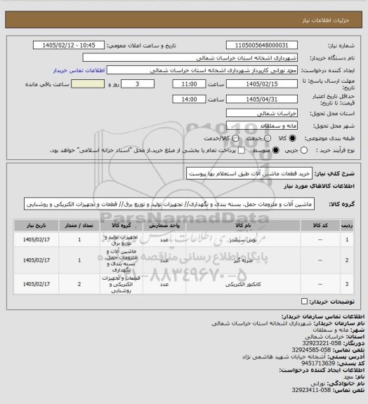استعلام خرید قطعات ماشین آلات طبق استعلام بها پیوست
