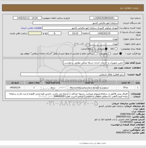 استعلام تامین تجهیزات و خدمات احداث شبکه محلی مطابق درخواست