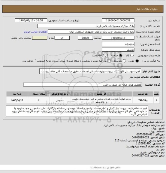 استعلام اجرای پوشش آکوستیک بر روی دیوارهای سالن اجتماعات طبق مشخصات فایل های پیوست.