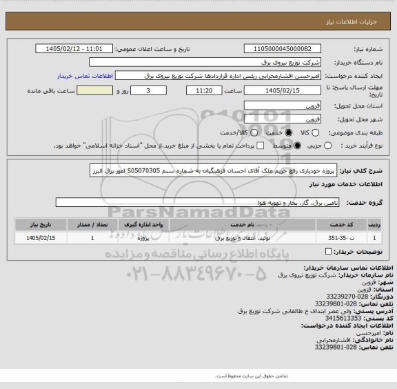 استعلام پروژه خودیاری رفع حریم ملک آقای احسان فرهنگیان به شماره سنم S05070305 امور برق البرز