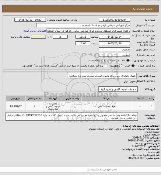 استعلام ظروف پاتولوژی طبق سایز وتعداد لیست پیوست مورد نیاز میباشد
