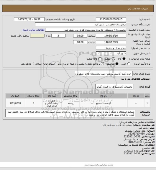استعلام خرید کیت کاست تروپونین رپید بیمارستان هاجر شهرکرد