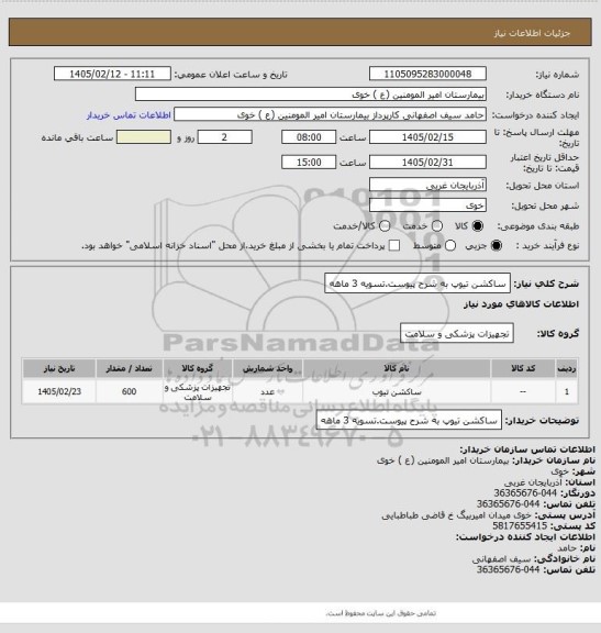 استعلام ساکشن تیوپ به شرح پیوست.تسویه 3 ماهه