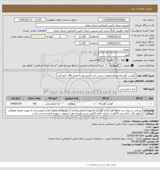 استعلام گوشت گوساله بدو استخوان و چربی  تازه کشتار روز  به مقدار 150 کیلو گرم