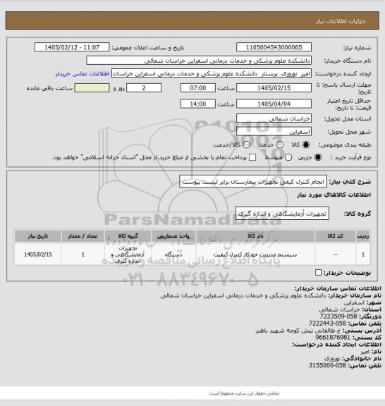 استعلام انجام کنترل کیفی تجهیزات بیمارستان برابر لیست پیوست