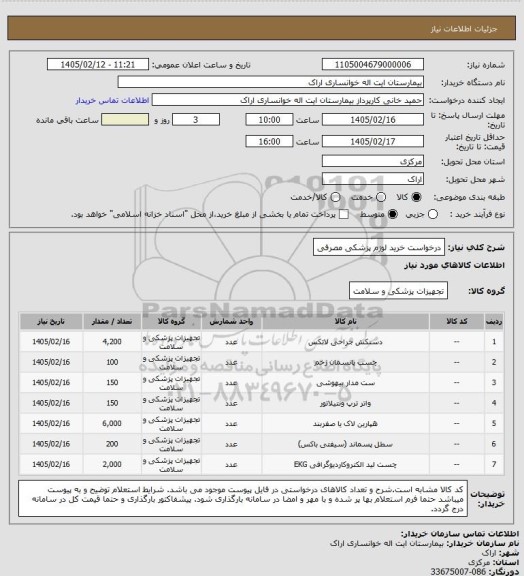 استعلام درخواست خرید لوزم پزشکی مصرفی