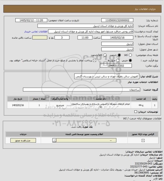 استعلام کفپوش سالن زهرای موران و سالن تنیس شهرستان گرمی
