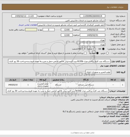استعلام دستگاه چند کاره زیراکس مدل 8155b نو و آکبند-پیش فاکتور الزامی-حمل و نصب به عهده فروشنده-پرداخت 30 روز کاری