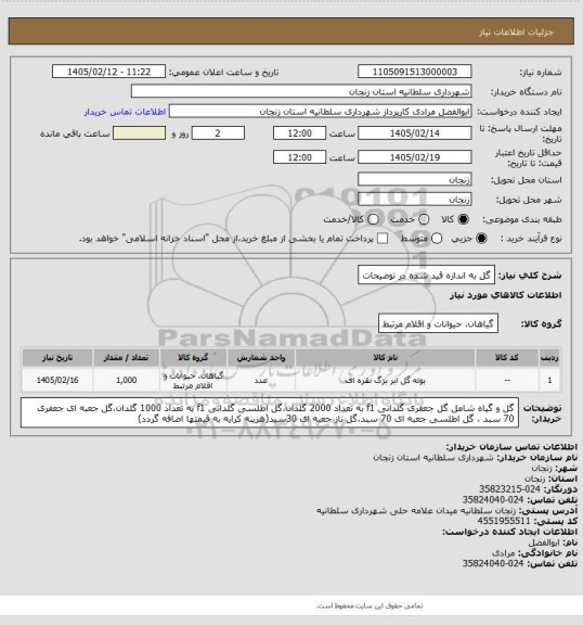 استعلام گل به اندازه قید شده در توضیحات
