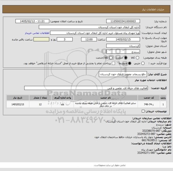 استعلام دفع پسماند عفونی انتقال خون کردستان