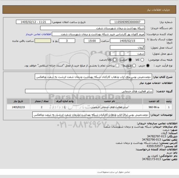 استعلام دوعددمینی بوس برای ایاب وذهاب کارکنان شبکه بهداشت ودرمان شفت ازرشت به شفت ویالعکس