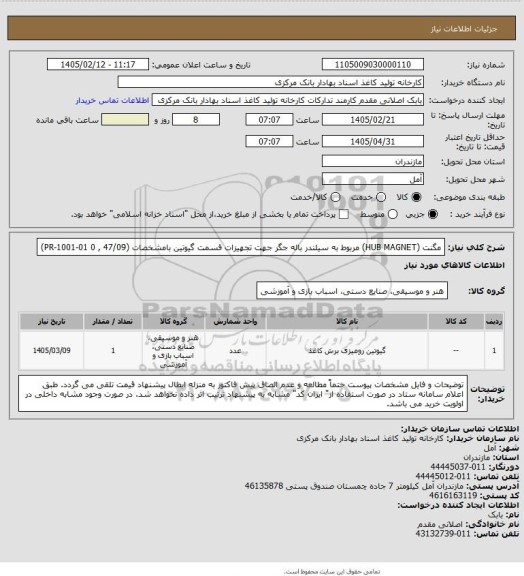 استعلام مگنت (HUB MAGNET) مربوط به سیلندر باله جگر جهت تجهیزات قسمت گیوتین
  بامشخصات (PR-1001-01  0 , 47/09)
