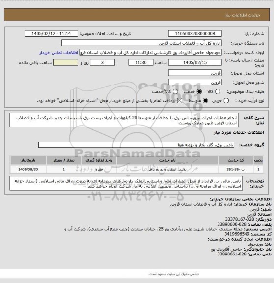 استعلام انجام عملیات اجرای نیرورسانی برق با خط فشار متوسط 20 کیلوولت و اجرای پست برق تاسیسات جدید شرکت آب و فاضلاب استان قزوین طبق مدارک پیوست