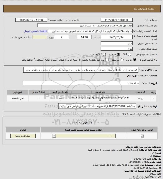 استعلام کمیته امداد استان البرز درنظر دارد نسبت به اجرای حفاظ و نرده اداره نظرآباد به شرح مشخصات اقدام نماید.