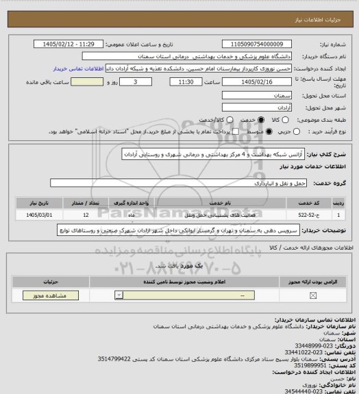 استعلام آژانس شبکه بهداشت و 4 مرکز بهداشتی و درمانی شهری و روستایی آرادان