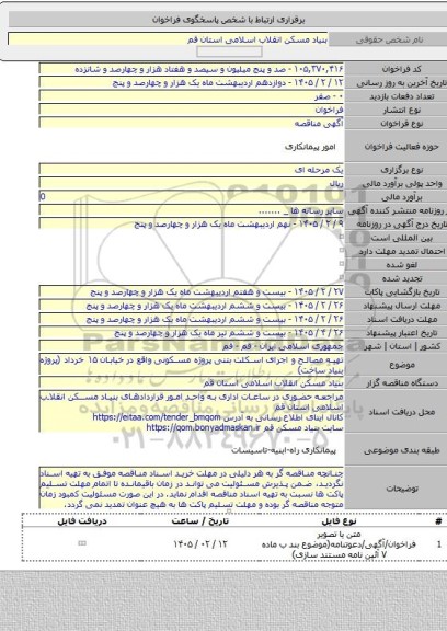 مناقصه, تهیه مصالح و  اجرای  اسکلت بتنی  پروژه مسکونی واقع در خیابان ۱۵ خرداد (پروژه بنیاد ساخت)
