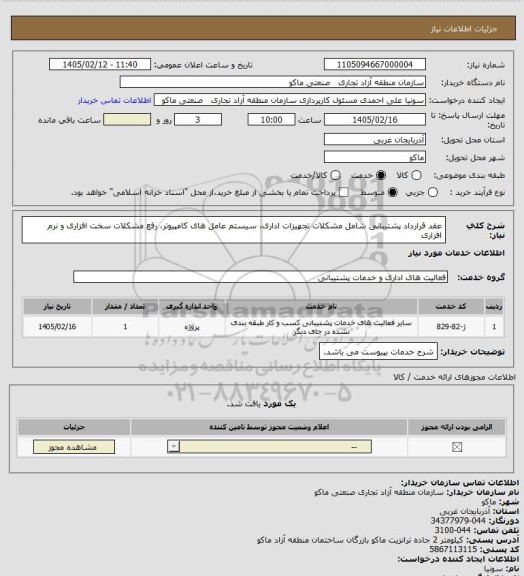 استعلام   عقد قرارداد پشتیبانی شامل مشکلات تجهیزات اداری، سیستم عامل های کامپیوتر، رفع مشکلات سخت افزاری و نرم افزاری
