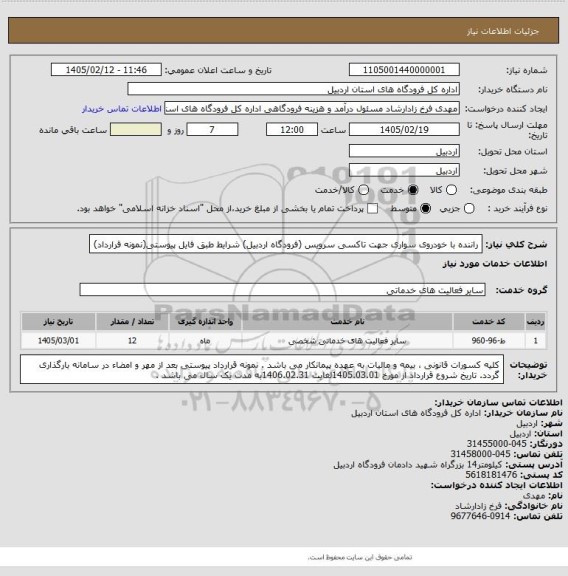 استعلام راننده با خودروی سواری جهت تاکسی سرویس (فرودگاه اردبیل)
شرایط طبق فایل پیوستی(نمونه قرارداد)
