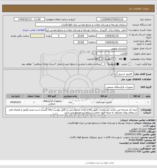 استعلام الکترود استیل