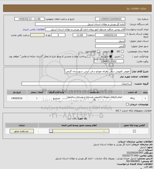 استعلام تعویض کفپوش سالن زهرای مورانو سالن تنیس شهرستان گرمی
