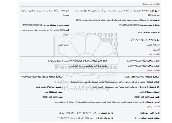 مزایده، یک دستگاه ماشین بسته بندی شیرینگ پک تونلی تمام اتوماتیک سال ساخت 2006