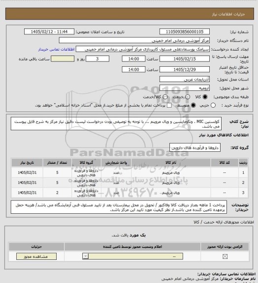 استعلام کولستین MIC . ونکومایسین و ویال مروپنم ... با توجه به توصیفی بودن درخواست لیست دقیق نیاز مرکز به شرح فایل پیوست می باشد.
