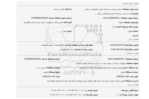 مزایده، سیستم سردخانه صنعتی آمونیاکی شامل ...