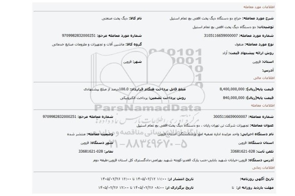 مزایده، دو دستگاه دیگ پخت افقی بچ تمام استیل
