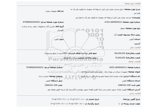 مزایده، دو عدد مخزن پلی اتیلن استوانه ای عمودی به ظرفیت هر یک ده هزار لیتر