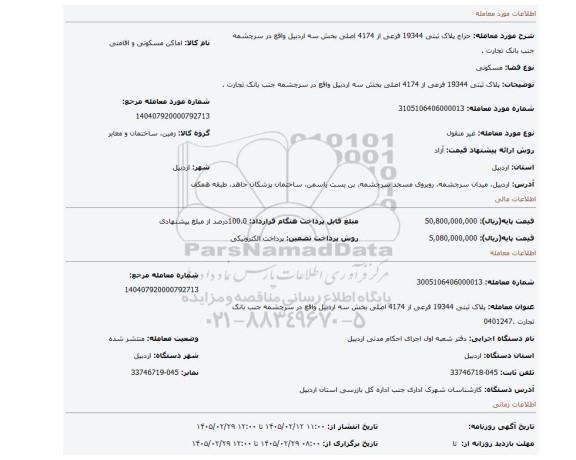 مزایده، پلاک ثبتی 19344 فرعی از 4174 اصلی بخش سه اردبیل واقع در سرچشمه جنب بانک تجارت .