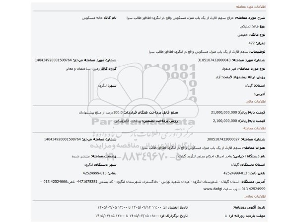 مزایده، سهم الارث از یک باب منزل مسکونی واقع در لنگرود-اطاقور-طالب سرا