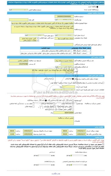 مناقصه، مناقصه عمومی یک مرحله ای تأمین خودرو برای انجام عملیات سرویس دهی مأموریت های درون و برون شهری سازمان مدیریت و برنامه ریزی استان تهران در سال1405