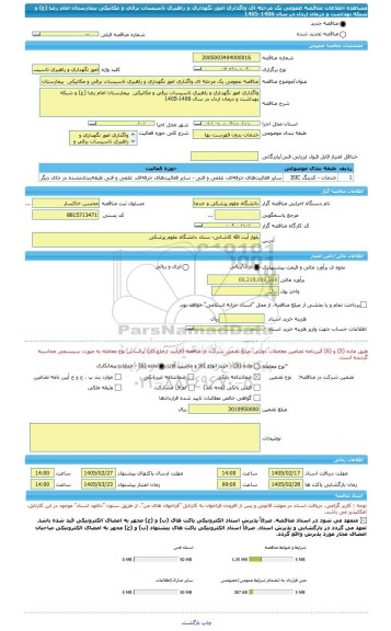 مناقصه، مناقصه عمومی یک مرحله ای واگذاری امور نگهداری و راهبری تاسیسات برقی و مکانیکی  بیمارستان امام رضا (ع) و شبکه بهداشت و درمان اردل در سال 1406-1405