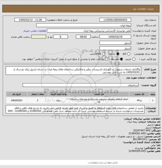 استعلام واگذاری خدمات سرویس و نگهداری تاسیسات برقی و مکانیکی ساختمان های بیمه ایران در استان اردبیل برای دو سال از 1405/03/01 به شرح فایل پیوستی