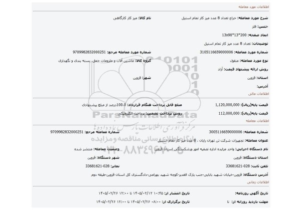 مزایده، تعداد 8 عدد میز کار تمام استیل