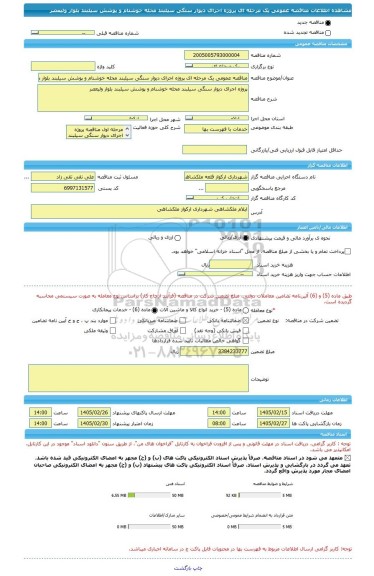 مناقصه، مناقصه عمومی یک مرحله ای پروژه اجرای دیوار سنگی سیلبند محله خوشنام و پوشش سیلبند بلوار ولیعصر