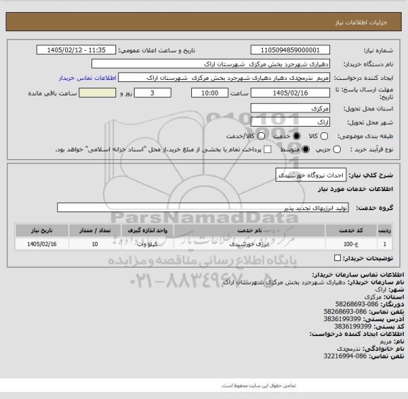 استعلام احداث نیروگاه خورشیدی