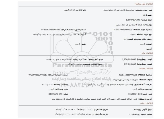 مزایده، تعداد 8 عدد میز کار تمام استیل