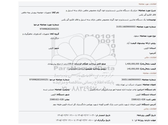 مزایده، یک دستگاه ماشین شستشو و خون گیری مخصوص ماهی دارای بدنه استیل و فاقد الکترو گیر بکس