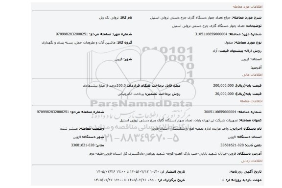 مزایده، تعداد چهار دستگاه گاری چرخ دستی ترولی استیل