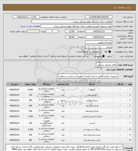 استعلام اقلام مصرفی پزشکی
