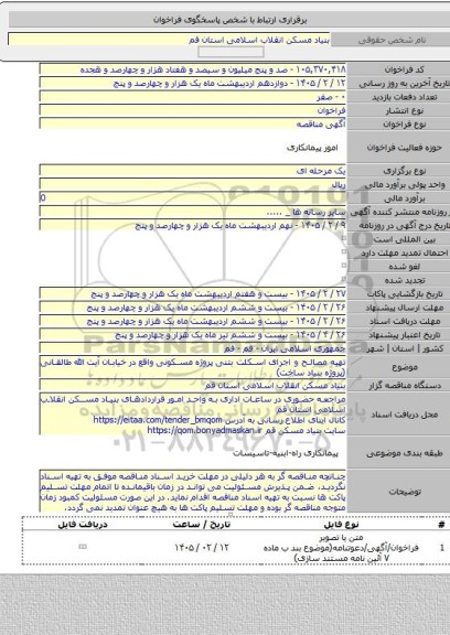 مناقصه, تهیه مصالح و  اجرای  اسکلت بتنی پروژه مسکونی واقع در خیابان آیت الله طالقانی (پروژه بنیاد ساخت)
